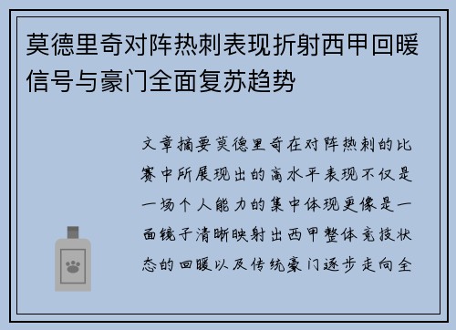 莫德里奇对阵热刺表现折射西甲回暖信号与豪门全面复苏趋势
