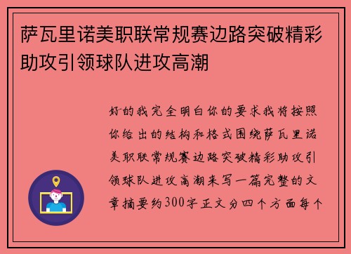 萨瓦里诺美职联常规赛边路突破精彩助攻引领球队进攻高潮
