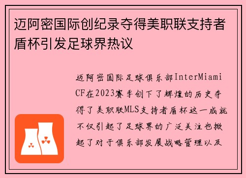 迈阿密国际创纪录夺得美职联支持者盾杯引发足球界热议