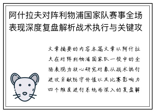 阿什拉夫对阵利物浦国家队赛事全场表现深度复盘解析战术执行与关键攻防贡献