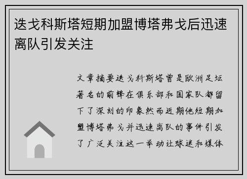 迭戈科斯塔短期加盟博塔弗戈后迅速离队引发关注