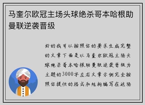 马奎尔欧冠主场头球绝杀哥本哈根助曼联逆袭晋级