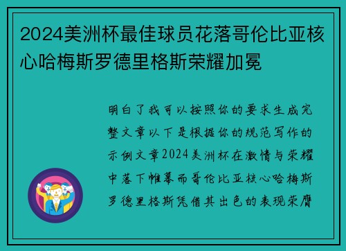 2024美洲杯最佳球员花落哥伦比亚核心哈梅斯罗德里格斯荣耀加冕