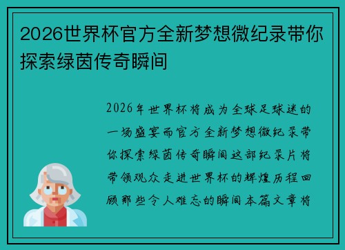 2026世界杯官方全新梦想微纪录带你探索绿茵传奇瞬间