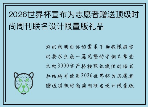 2026世界杯宣布为志愿者赠送顶级时尚周刊联名设计限量版礼品