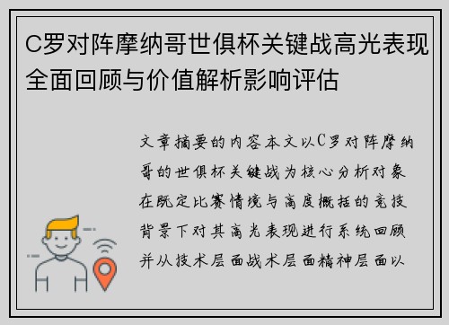 C罗对阵摩纳哥世俱杯关键战高光表现全面回顾与价值解析影响评估