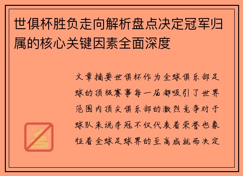 世俱杯胜负走向解析盘点决定冠军归属的核心关键因素全面深度