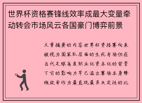 世界杯资格赛锋线效率成最大变量牵动转会市场风云各国豪门博弈前景
