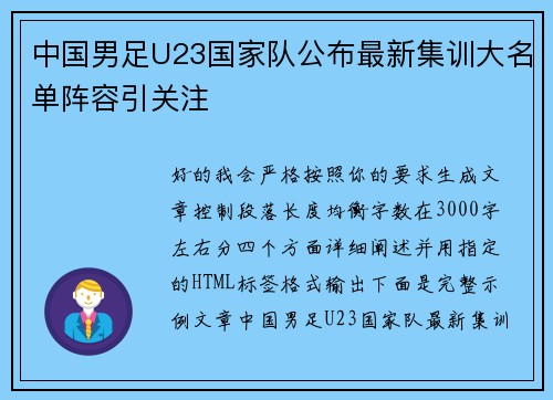 中国男足U23国家队公布最新集训大名单阵容引关注