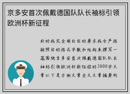 京多安首次佩戴德国队队长袖标引领欧洲杯新征程