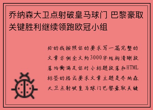 乔纳森大卫点射破皇马球门 巴黎豪取关键胜利继续领跑欧冠小组