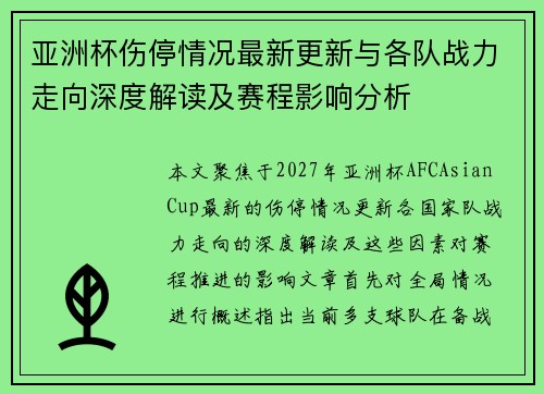 亚洲杯伤停情况最新更新与各队战力走向深度解读及赛程影响分析
