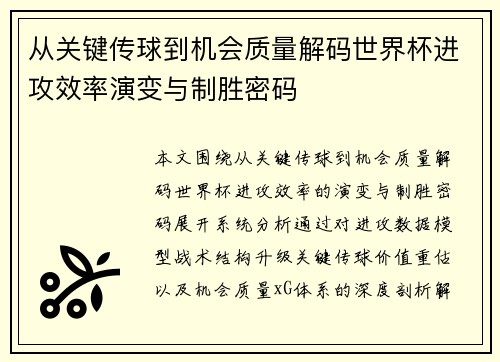 从关键传球到机会质量解码世界杯进攻效率演变与制胜密码
