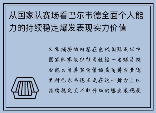 从国家队赛场看巴尔韦德全面个人能力的持续稳定爆发表现实力价值