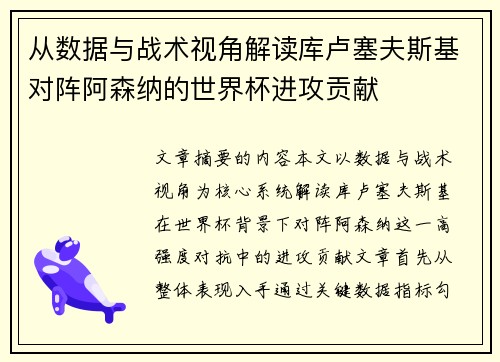 从数据与战术视角解读库卢塞夫斯基对阵阿森纳的世界杯进攻贡献