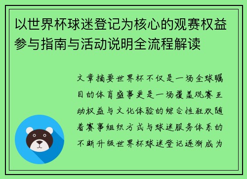 以世界杯球迷登记为核心的观赛权益参与指南与活动说明全流程解读