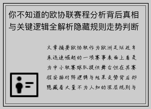 你不知道的欧协联赛程分析背后真相与关键逻辑全解析隐藏规则走势判断