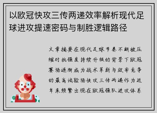 以欧冠快攻三传两递效率解析现代足球进攻提速密码与制胜逻辑路径