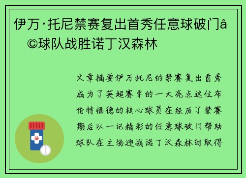 伊万·托尼禁赛复出首秀任意球破门助球队战胜诺丁汉森林