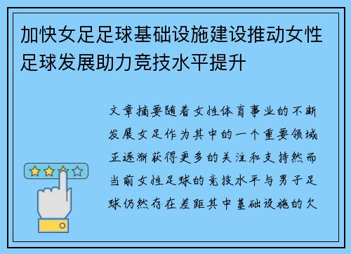 加快女足足球基础设施建设推动女性足球发展助力竞技水平提升
