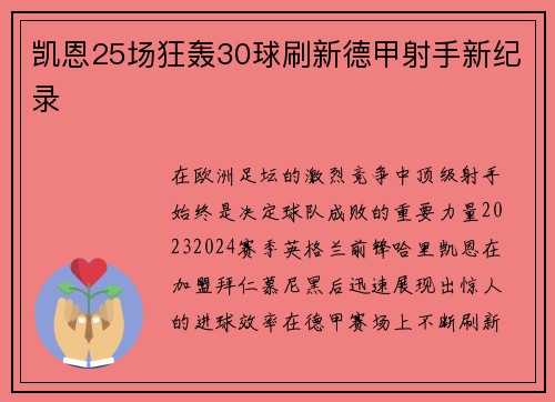 凯恩25场狂轰30球刷新德甲射手新纪录