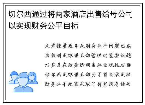 切尔西通过将两家酒店出售给母公司以实现财务公平目标