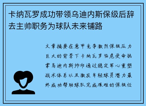 卡纳瓦罗成功带领乌迪内斯保级后辞去主帅职务为球队未来铺路