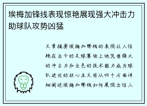 埃梅加锋线表现惊艳展现强大冲击力助球队攻势凶猛