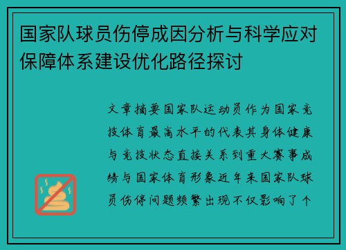 国家队球员伤停成因分析与科学应对保障体系建设优化路径探讨