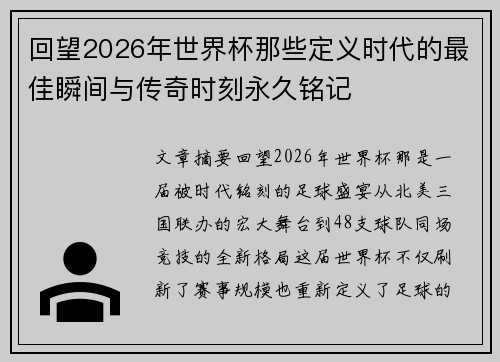 回望2026年世界杯那些定义时代的最佳瞬间与传奇时刻永久铭记