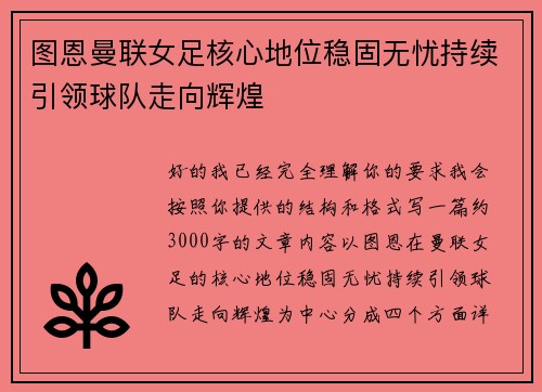 图恩曼联女足核心地位稳固无忧持续引领球队走向辉煌