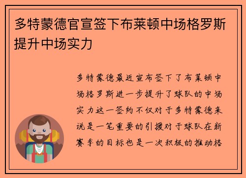 多特蒙德官宣签下布莱顿中场格罗斯提升中场实力