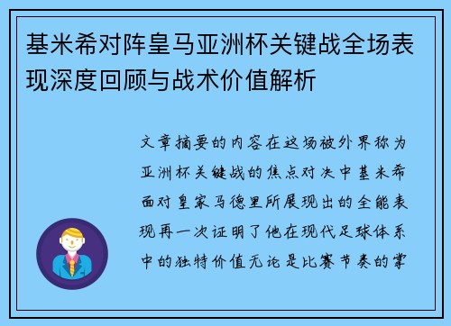 基米希对阵皇马亚洲杯关键战全场表现深度回顾与战术价值解析
