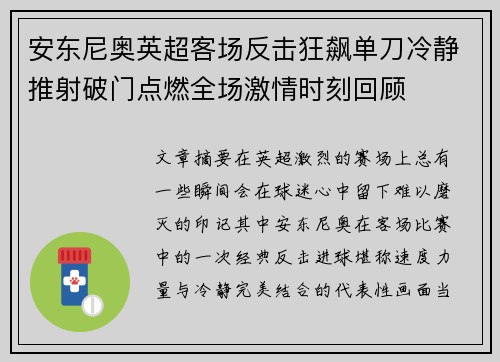 安东尼奥英超客场反击狂飙单刀冷静推射破门点燃全场激情时刻回顾