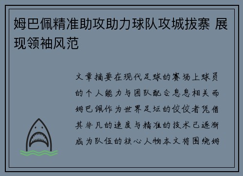 姆巴佩精准助攻助力球队攻城拔寨 展现领袖风范