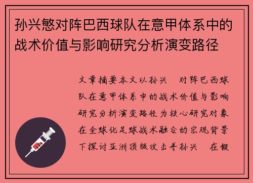 孙兴慜对阵巴西球队在意甲体系中的战术价值与影响研究分析演变路径