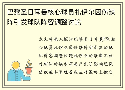巴黎圣日耳曼核心球员扎伊尔因伤缺阵引发球队阵容调整讨论