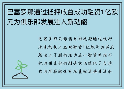 巴塞罗那通过抵押收益成功融资1亿欧元为俱乐部发展注入新动能