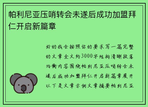帕利尼亚压哨转会未遂后成功加盟拜仁开启新篇章