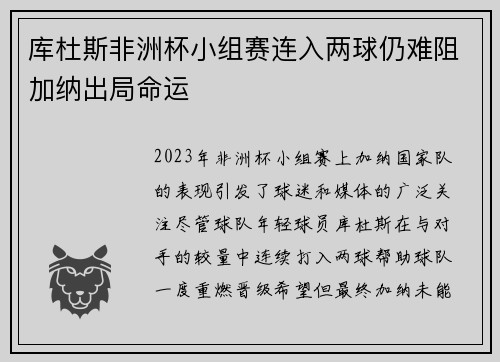 库杜斯非洲杯小组赛连入两球仍难阻加纳出局命运