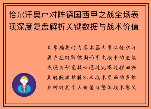 恰尔汗奥卢对阵德国西甲之战全场表现深度复盘解析关键数据与战术价值评估