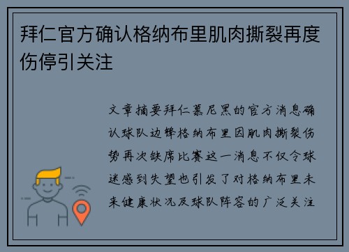 拜仁官方确认格纳布里肌肉撕裂再度伤停引关注