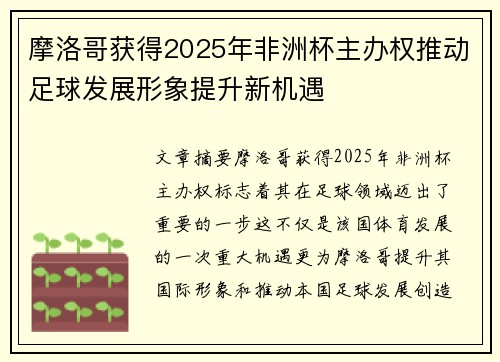 摩洛哥获得2025年非洲杯主办权推动足球发展形象提升新机遇