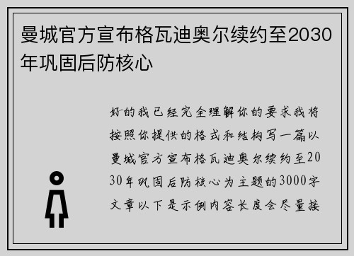 曼城官方宣布格瓦迪奥尔续约至2030年巩固后防核心