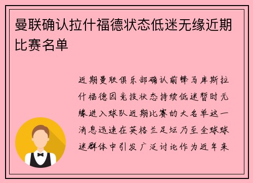 曼联确认拉什福德状态低迷无缘近期比赛名单