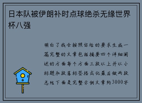 日本队被伊朗补时点球绝杀无缘世界杯八强
