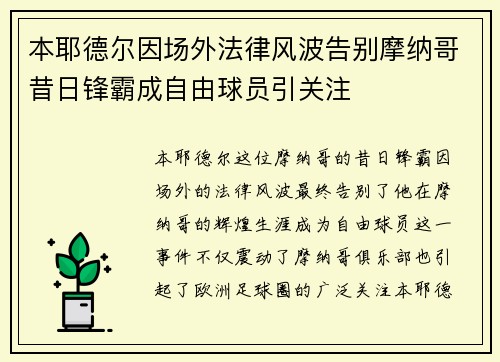 本耶德尔因场外法律风波告别摩纳哥昔日锋霸成自由球员引关注