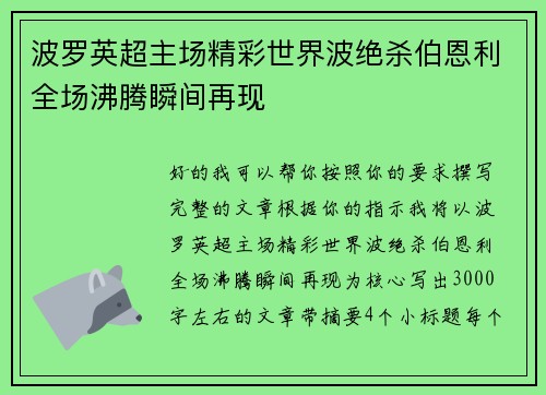 波罗英超主场精彩世界波绝杀伯恩利全场沸腾瞬间再现