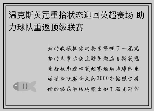 温克斯英冠重拾状态迎回英超赛场 助力球队重返顶级联赛