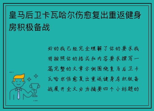 皇马后卫卡瓦哈尔伤愈复出重返健身房积极备战